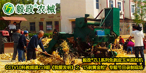 毅政?ZL1系列免剝皮玉米脫粒機(jī)在中央電視臺CCTV10科教頻道219期《我愛發(fā)明》之“巧剝黃金?！睂ｎ}節(jié)目錄制現(xiàn)場